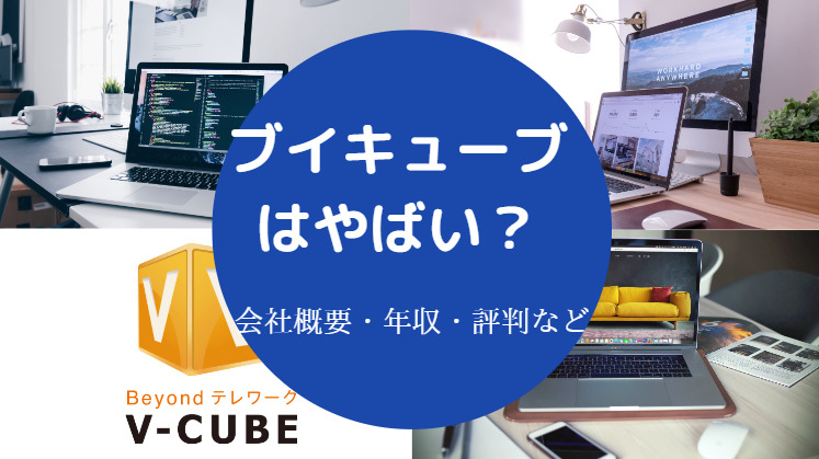 ブイキューブはやばい？