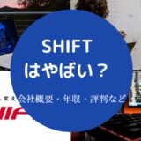 SHIFTはやばい？