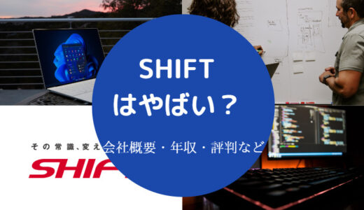 【SHIFTはやばい？】落ちた？やめとけ？激務？評判・就職難易度など