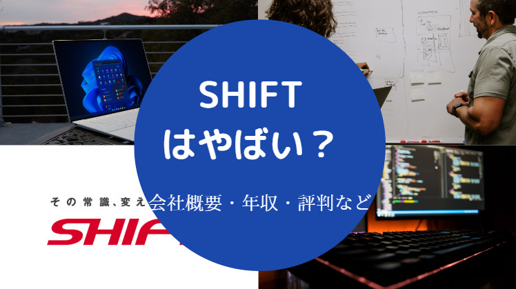 SHIFTはやばい?