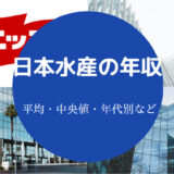 日本水産の年収