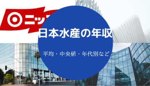 【日本水産（ニッスイ）の年収】ホワイト企業？ボーナス・就職難易度等