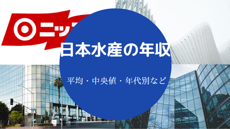 日本水産の年収