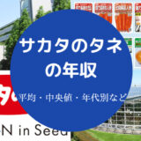 サカタのタネの年収