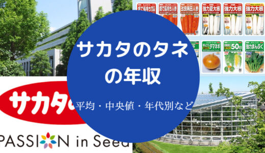 【サカタのタネの就職難易度】年収・給料・離職率・ホワイト企業？等