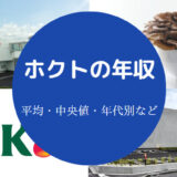 ホクトの年収