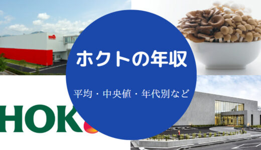 【ホクトの離職率】パワハラ？年収低い？将来性・採用難易度など