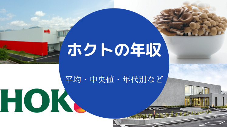 ホクトの年収