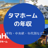 タマホームの年収