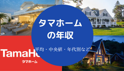 【タマホームはやばい？】激務？給料安い？離職率・年収・初任給など