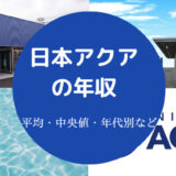 日本アクアの年収