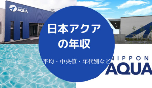 【日本アクアの離職率】評判は？きつい？年収・将来性・口コミなど