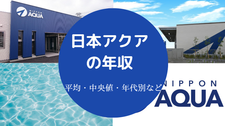 日本アクアの年収