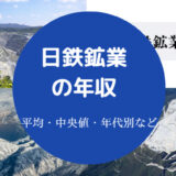日鉄鉱業の年収