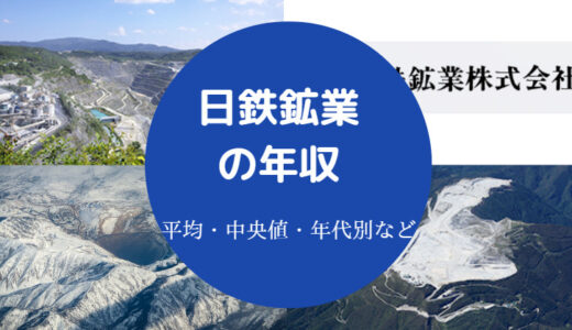 【日鉄鉱業の就職難易度】年収・将来性・採用大学・評判・高卒手取り