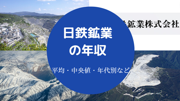 日鉄鉱業の年収