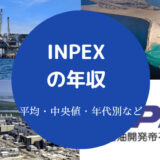 INPEXの年収