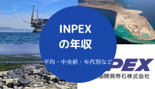 【INPEXはやばい？】年収は？かっこいい？総合職・高卒・将来性など