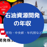 石油資源開発の年収まとめ