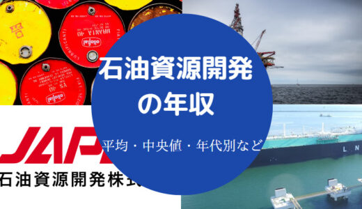 【石油資源開発の年収】勝ち組？リストラ？将来性・就職難易度など