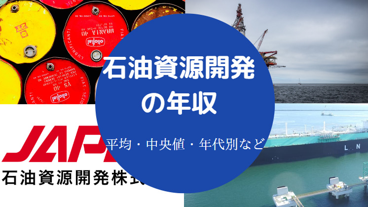 石油資源開発の年収まとめ