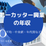 第一カッター興業の年収