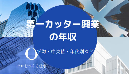 【第一カッター興業でパワハラ？】不祥事は？やばい？年収・退職金等