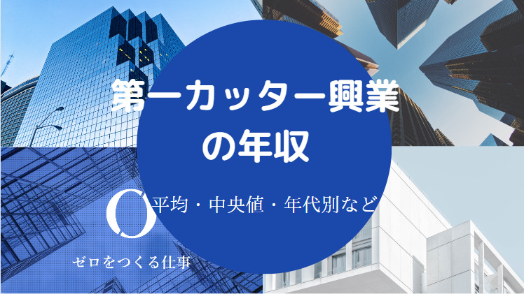 第一カッター興業の年収