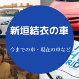 新垣結衣の車