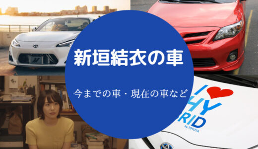 新垣結衣の愛車】ムラーノ？運転する？現在など（衝撃の事実）