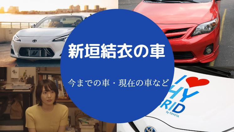 新垣結衣の車