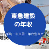 東急建設の年収