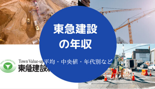 【東急建設のパワハラ？】やばい？きつい？激務？年収・就職難易度等