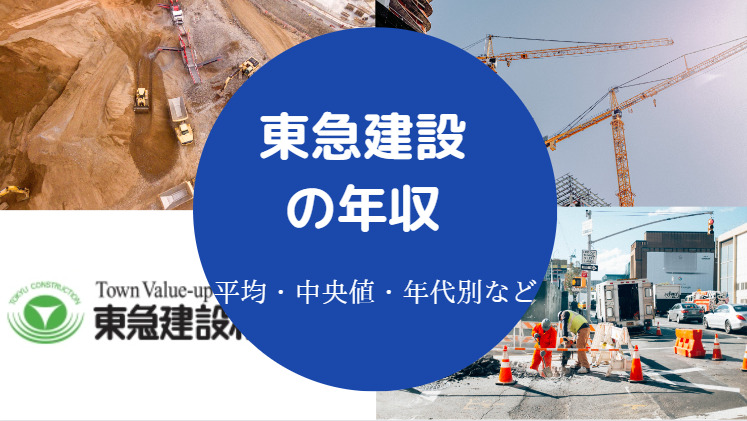 東急建設の年収