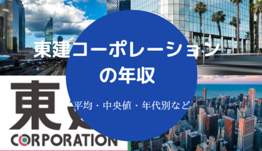 【東建コーポレーションはやばい？】給料明細・営業きつい？年収など