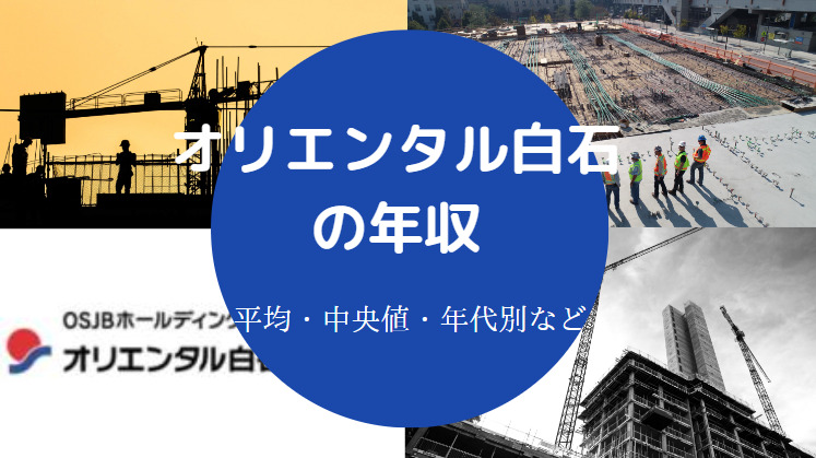 オリエンタル白石の年収
