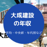 大成建設の年収