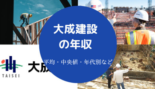 【大成建設はやばい？】離職率・年収・ブラック？潰れる？評判など