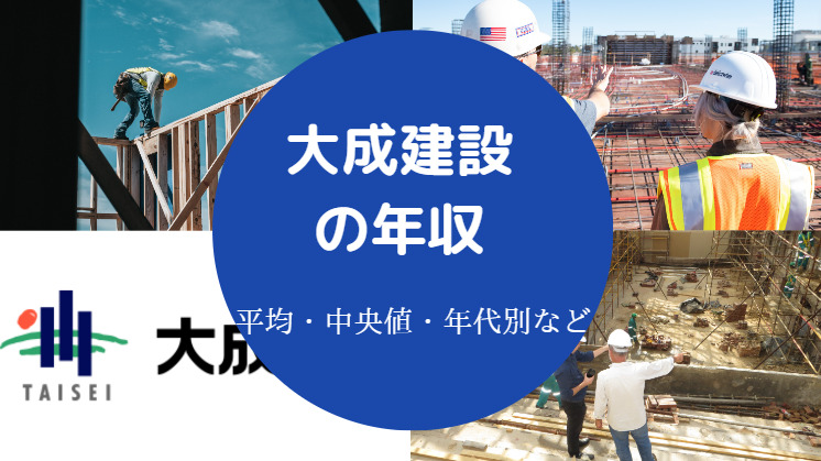大成建設の年収