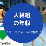 大林組の年収