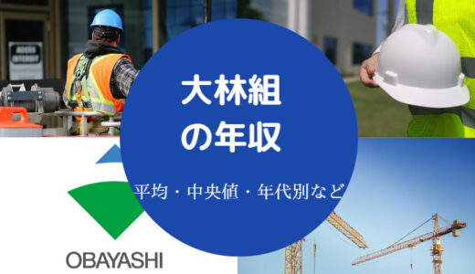 【大林組はすごい？】勝ち組？やばい？退職金いくら？年収は？最悪？