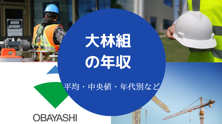 大林組の年収