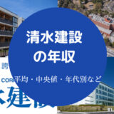 清水建設の年収