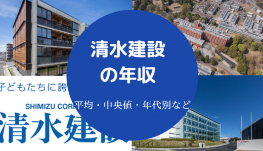 【清水建設の年収】やばい？総合職・女性・部長・給料・初任給など