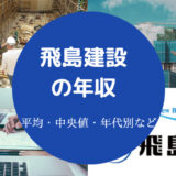 飛島建設の年収
