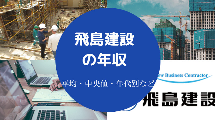 飛島建設の年収