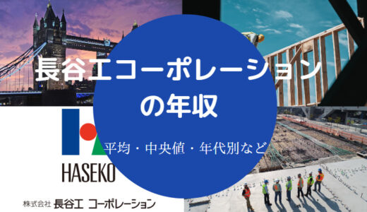 【長谷工コーポレーションはやばい？】きつい？激務？年収・評判など