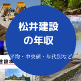 松井建設の年収