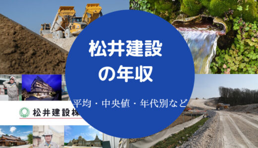 【松井建設のうわさ】不祥事？パワハラ？評判は？年収・ホワイトなど