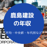 鹿島建設の年収